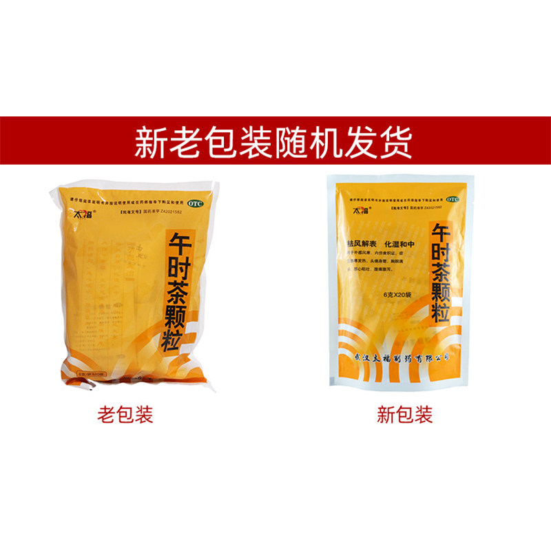 太福20袋外感风寒恶心午时茶颗粒 熊猫健康大药房肠胃用药