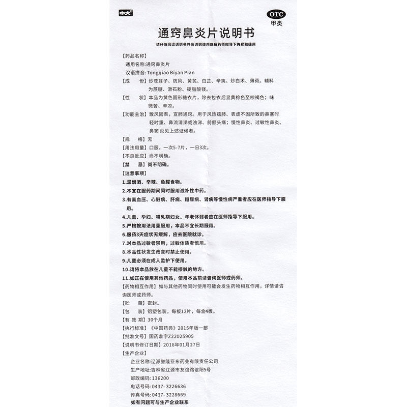 中大通窍鼻炎片48片/盒慢性鼻炎 熊猫健康大药房鼻