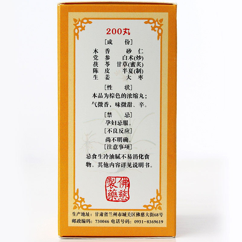 包邮佛慈香砂六君丸200腹泻嗳气丸 熊猫健康大药房肠胃用药