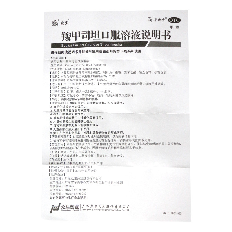 众生羧甲司坦口服10ml 0.5 g*溶液 熊猫健康大药房感冒咳嗽