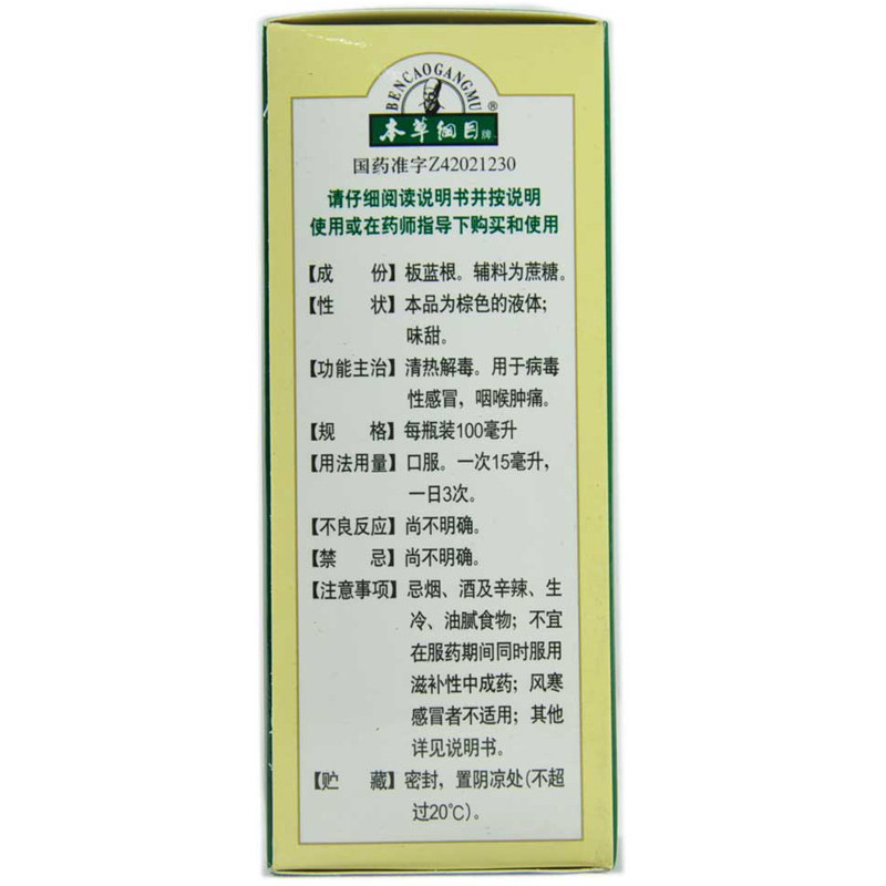 本草纲目100ml*1瓶板蓝根糖浆 熊猫健康大药房感冒咳嗽
