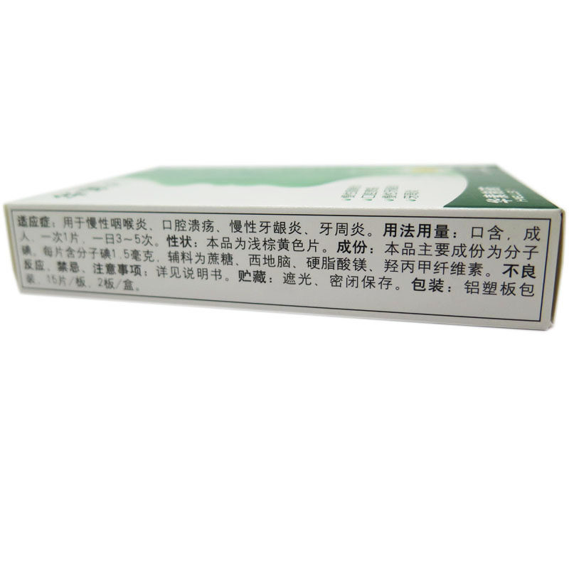 华素片30片口腔溃疡喷剂西地碘含片 熊猫健康大药房口