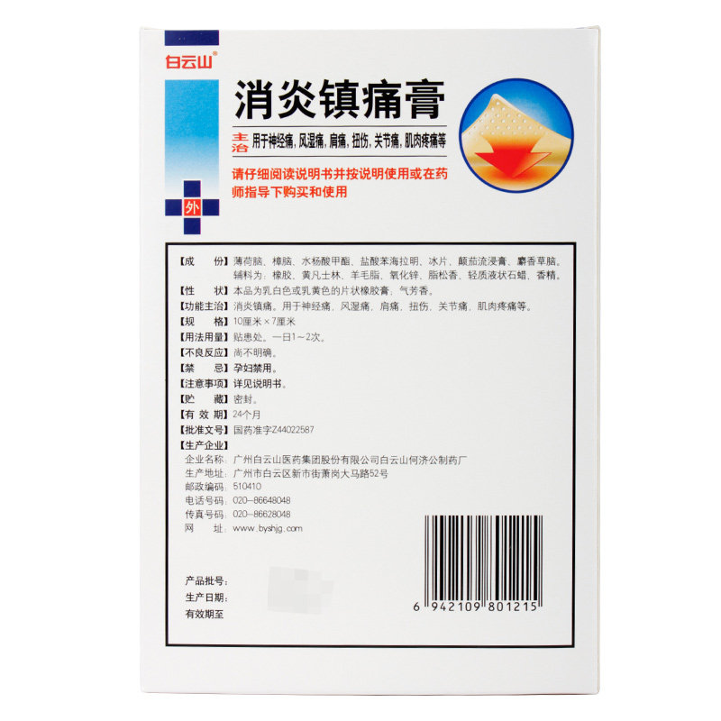 白云山10贴/盒消炎镇痛消炎镇痛膏 熊猫健康大药房风湿骨外伤