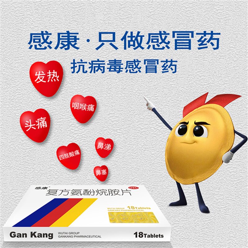 感康复方氨酚烷胺片12片发热头痛 熊猫健康大药房感冒咳嗽