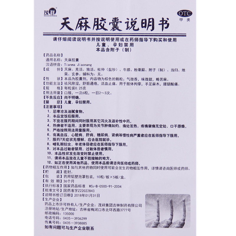 茂祥0.25 g*50粒/盒天麻胶囊 熊猫健康大药房风湿骨外伤