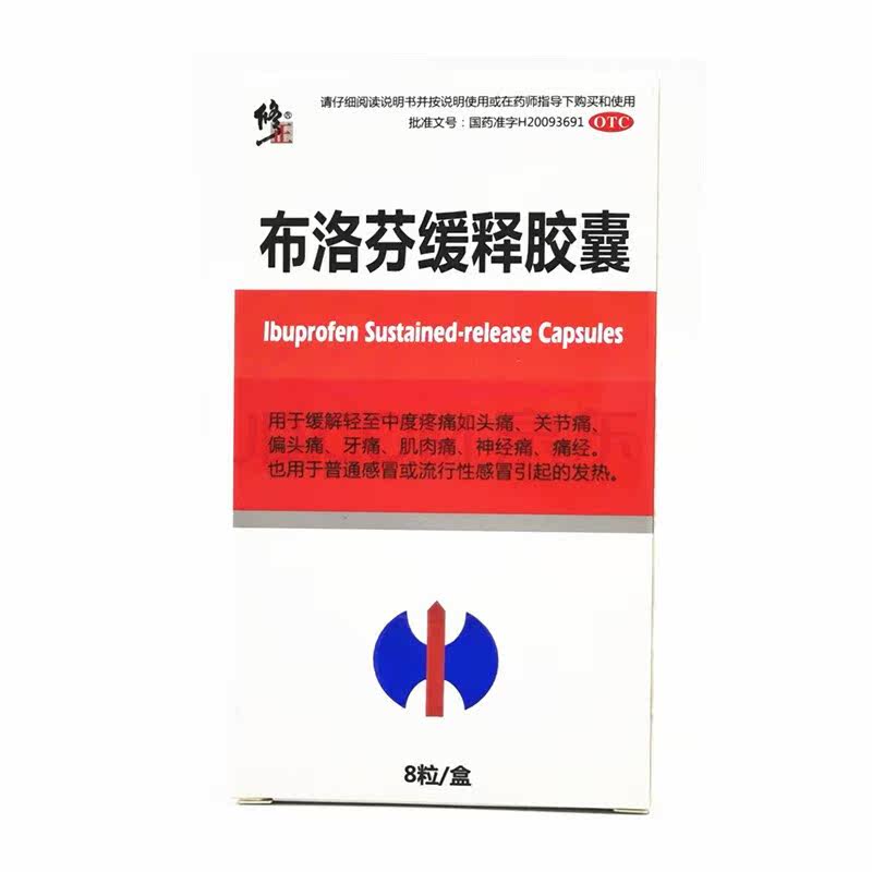 修正布洛芬缓释0.3 g*8粒如胶囊 熊猫健康大药房解热镇痛