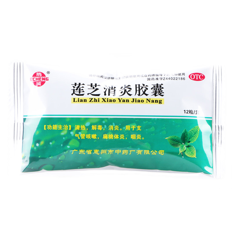 鹅城莲芝消炎12粒清热解毒咽炎胶囊 熊猫健康大药房解热镇痛