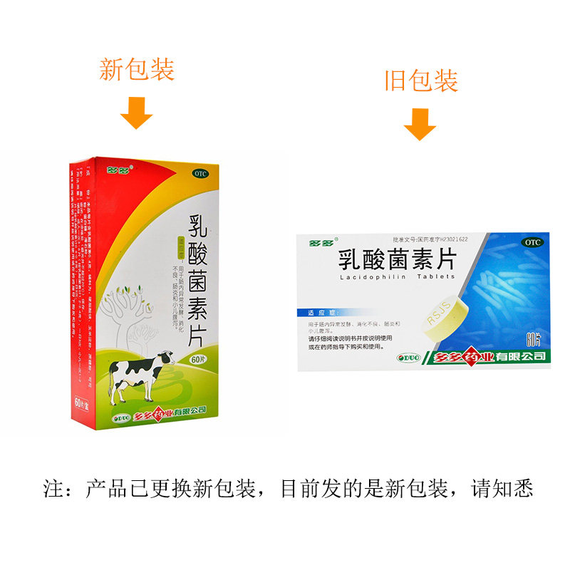 低至5.9元/包邮多多乳酸菌素片60 熊猫健康大药房肠胃用药