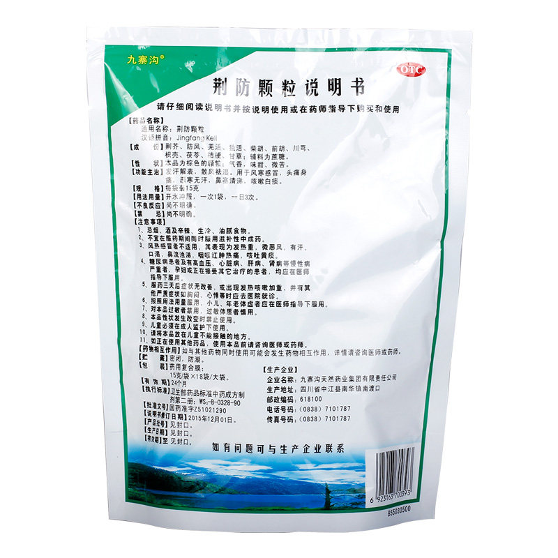 九寨沟15g*18袋风寒感冒荆防颗粒 熊猫健康大药房感冒咳嗽