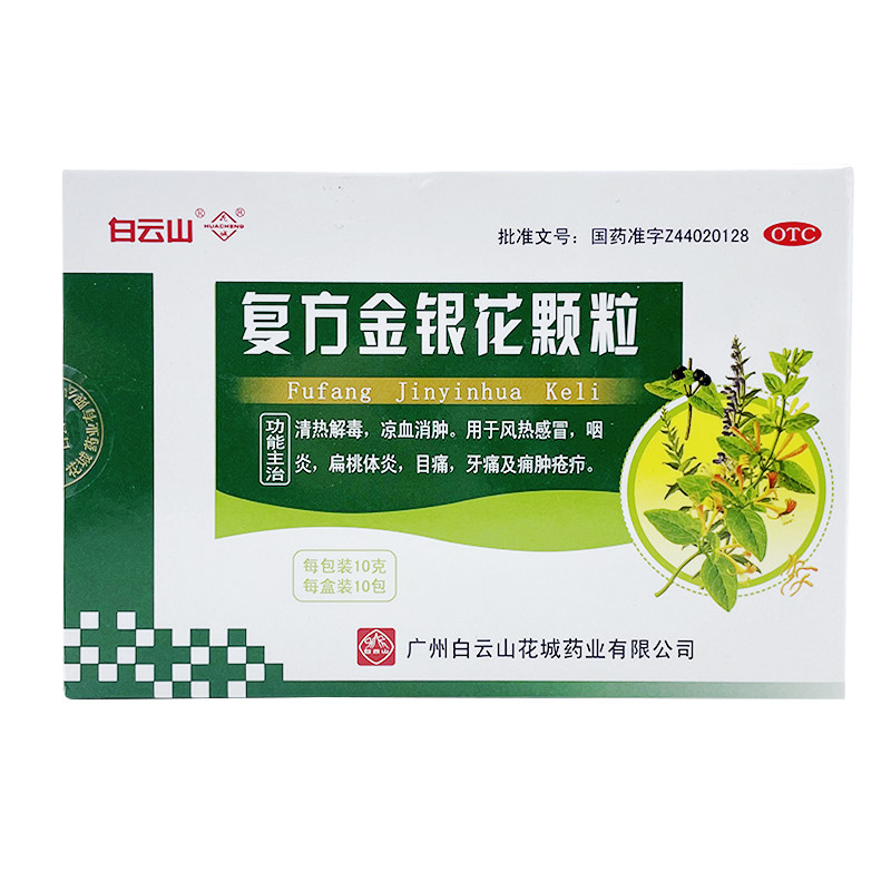 白云山10g*10包咽炎复方金银花颗粒 熊猫健康大药房解热镇痛