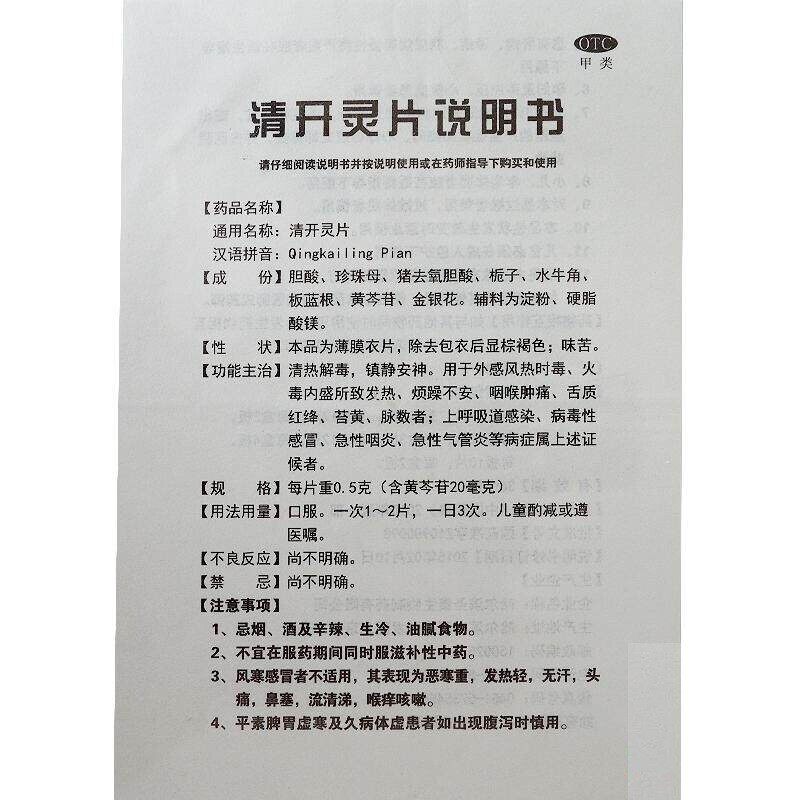 圣泰清开灵片0.5 g*24片/盒 熊猫健康大药房感冒咳嗽