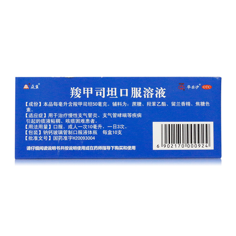 众生羧甲司坦口服10ml 0.5 g*溶液 熊猫健康大药房感冒咳嗽