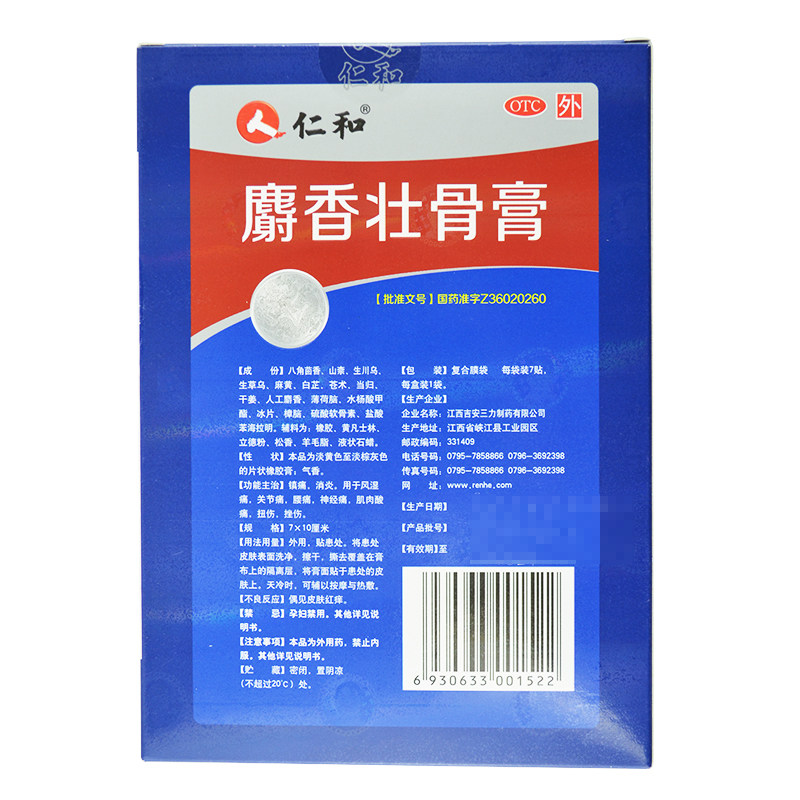 仁和壮骨麝香止疼膏消炎镇痛止痛膏 熊猫健康大药房风湿骨外伤