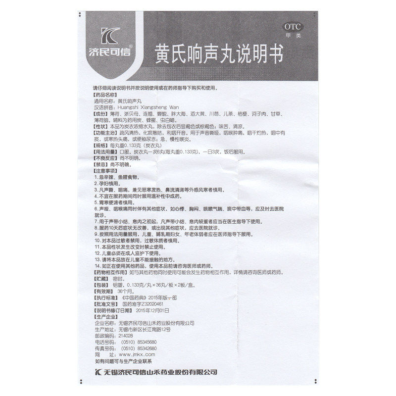 济民可信黄氏响声丸72咽喉干灼热丸 熊猫健康大药房咽喉