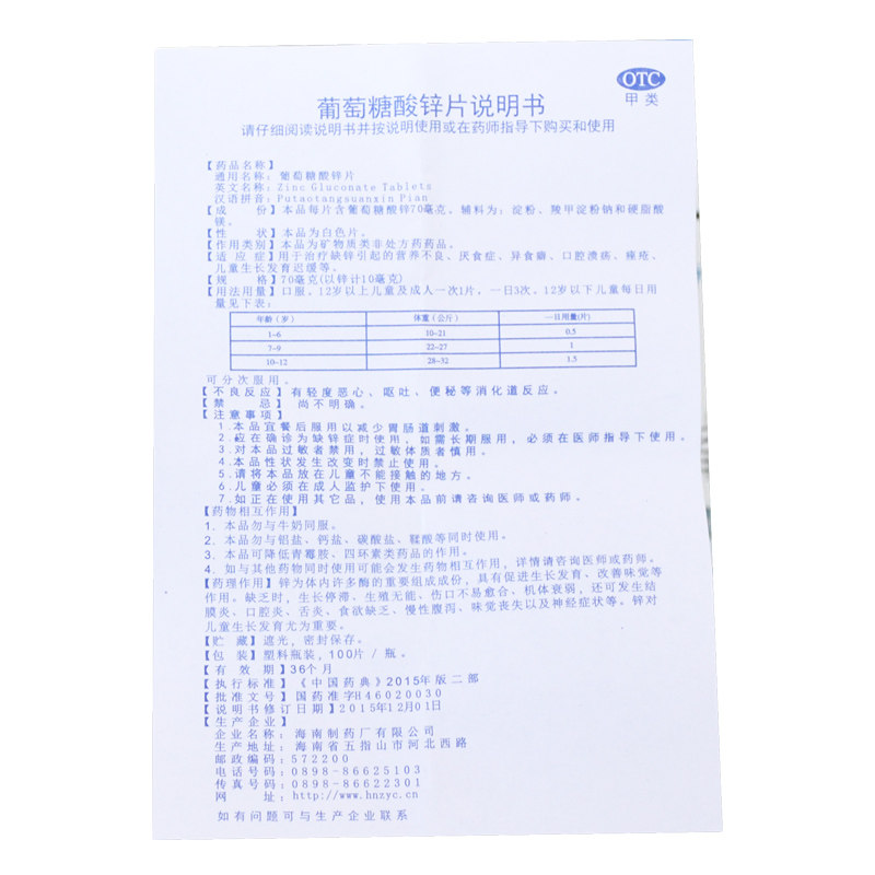 南岛葡萄糖酸锌片100片营养不良 熊猫健康大药房维矿物质