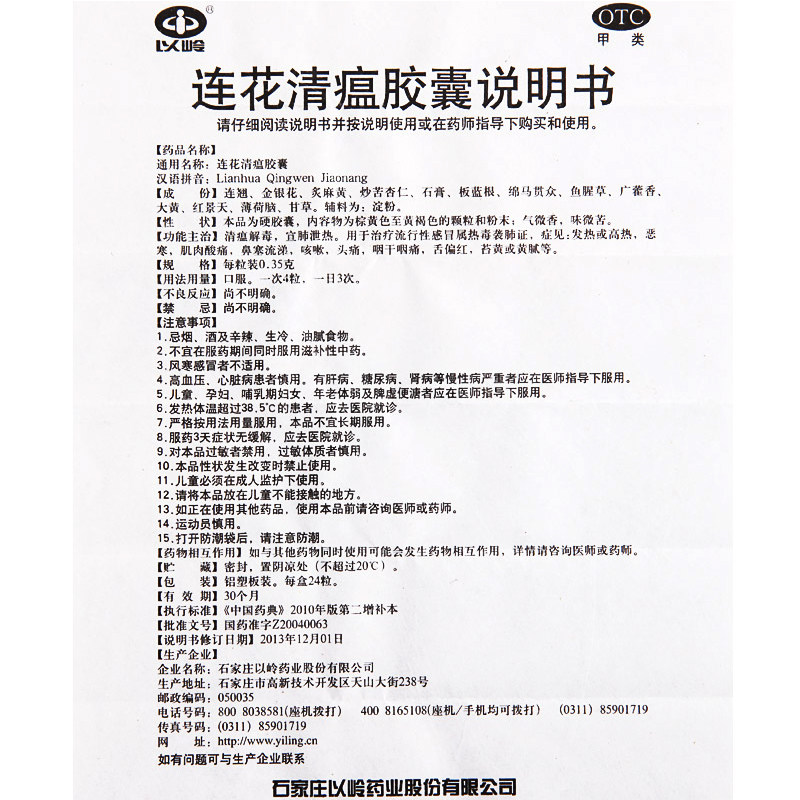 以岭连花清瘟胶囊0.35 g*24粒/盒 熊猫健康大药房感冒咳嗽