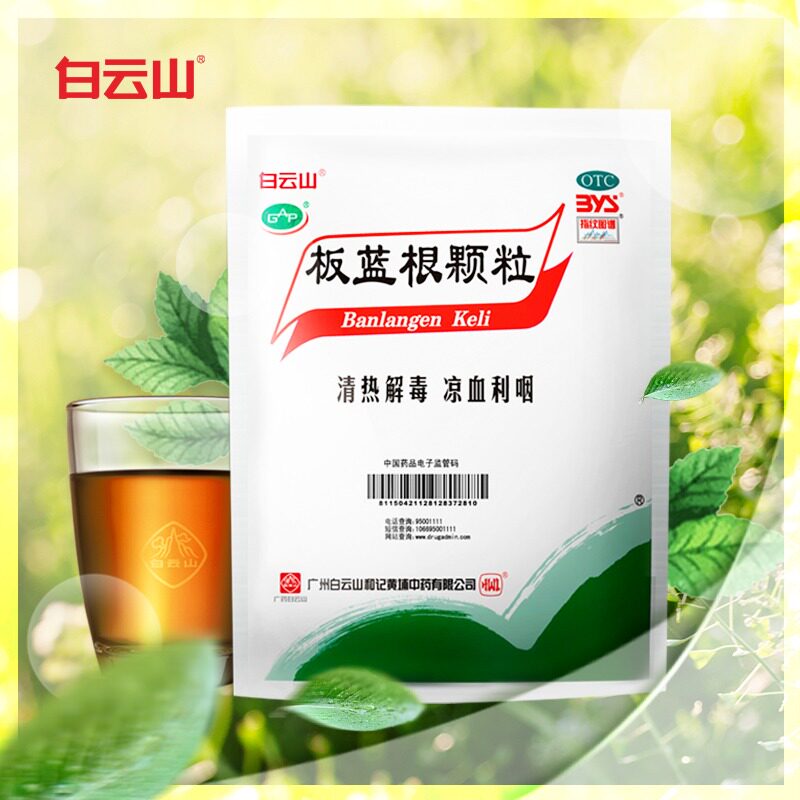白云山板蓝根颗粒10g*20袋流感冲剂 熊猫健康大药房感冒咳嗽