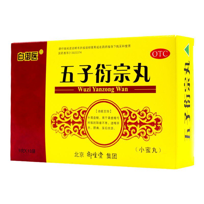 白御医五子衍宗丸9g*10袋/盒用于 熊猫健康大药房健脾益肾