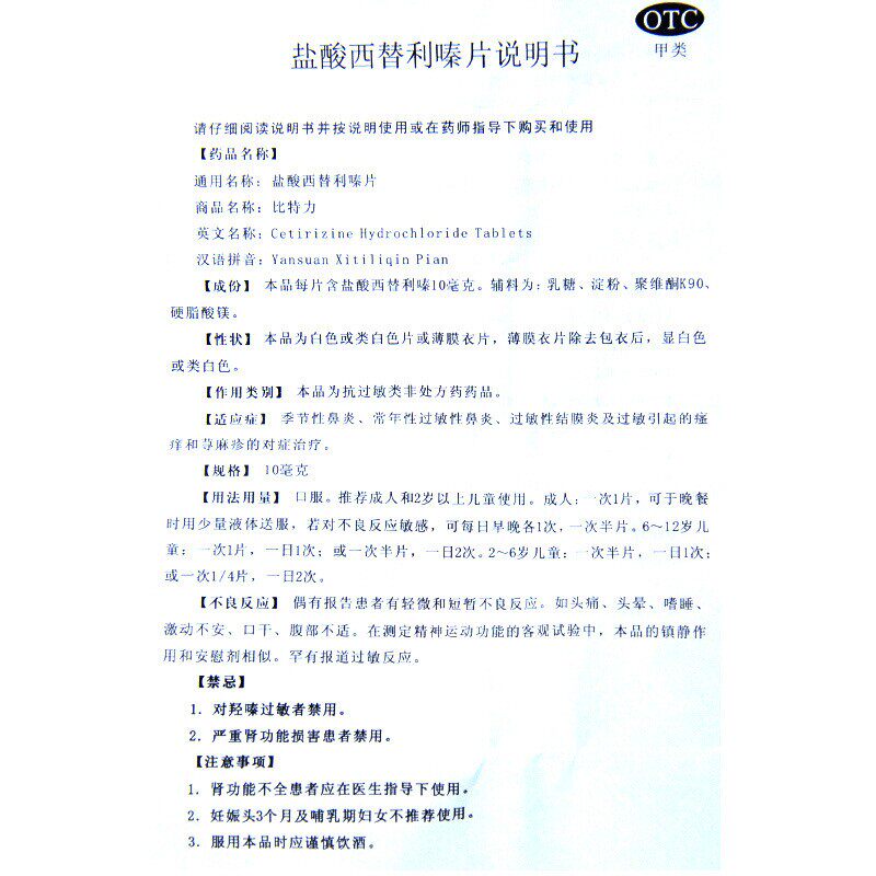 比特力盐酸西替利嗪片/盒季节性 熊猫健康大药房鼻