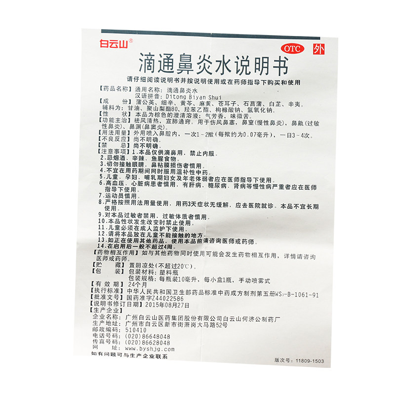 白云山滴通鼻炎水10ml*1瓶/盒用于 熊猫健康大药房鼻