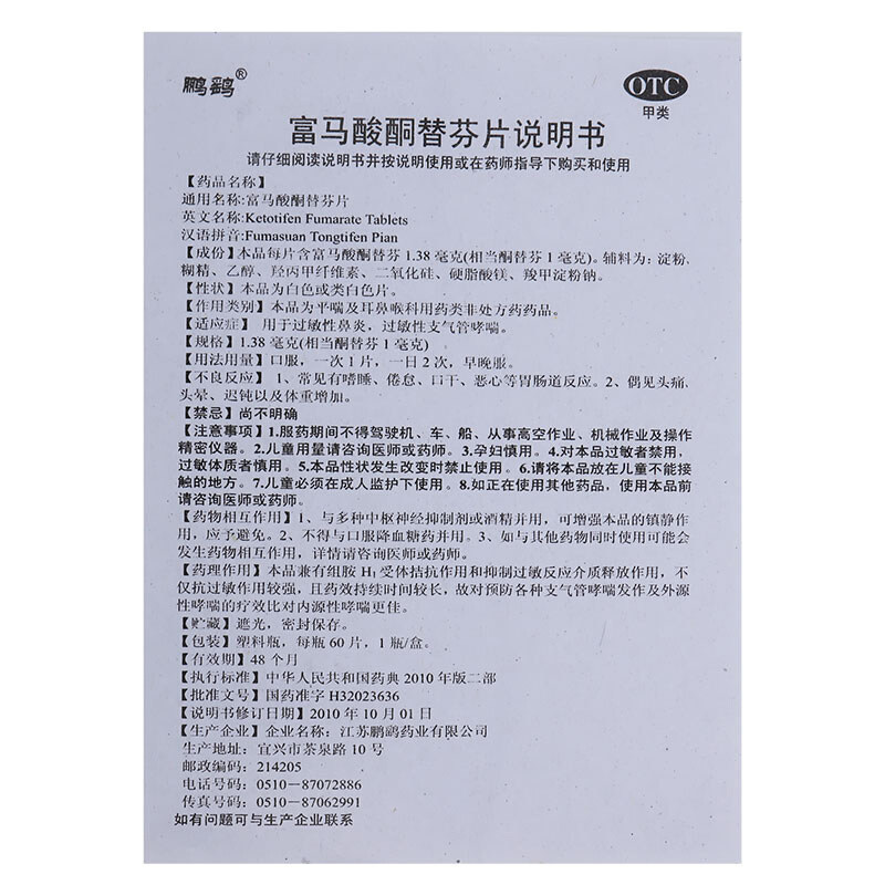 鹏鹞富马酸酮替芬片1mg*60片/瓶 熊猫健康大药房鼻