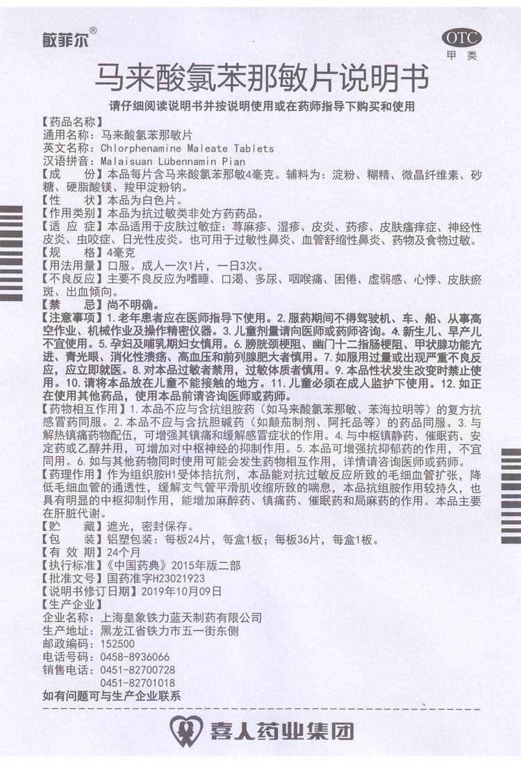 敏菲尔马来酸氯苯那敏片/盒用于 熊猫健康大药房抗菌消炎