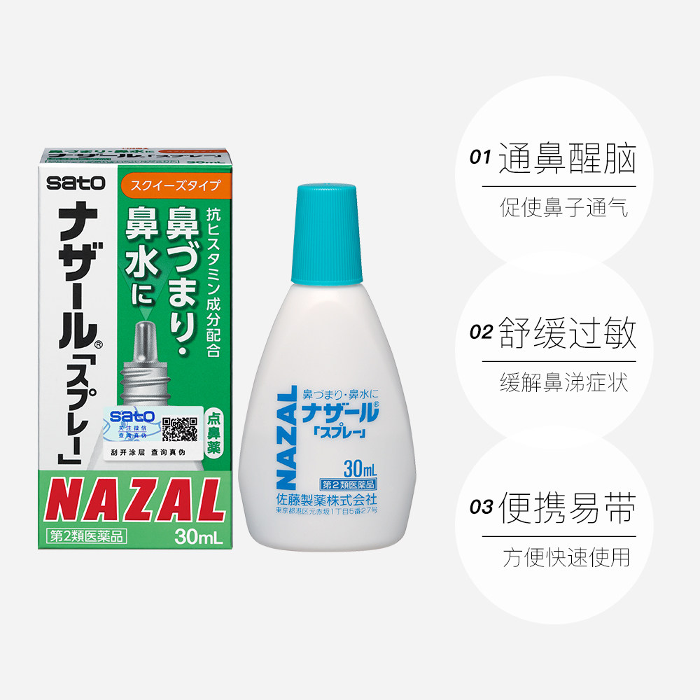 sato佐藤鼻炎喷雾绿色日本NAZAL喷剂过敏性进口旗舰喷雾剂专用,淘宝优惠券,粉丝福利购,淘宝优惠卷