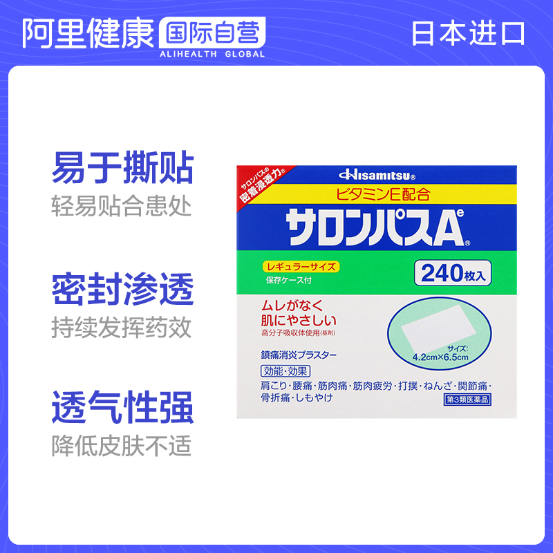 日本久光制药撒隆巴斯膏药腰肩止痛膏贴240片 筋肉酸痛关节痛扭伤 - 图0