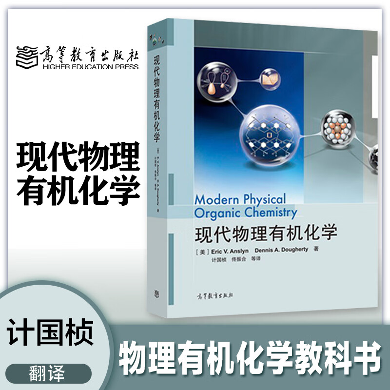 现代物理有机化学 计国桢等 物理有机化学核心内容 结构和机理 材料化学 生物化学 高等教育出版社 图书 - 图2