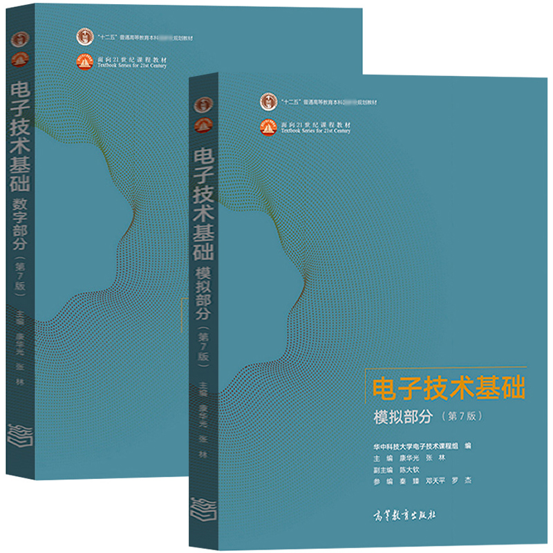 电子技术基础康华光全四册第7版 电子技术基础 数字部分+模拟部分+学习辅导与习题解答华中科技高等教育出版社 电子技术基础第七版 - 图3