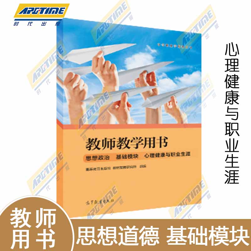 高教社正版包邮 思想政治 基础模块 心理健康与职业生涯 教材+学生用书+教师用书 中等职业学校教材中职通用教科书 高等教育出版社 - 图1