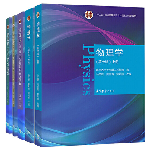 物理学第七版第7版上下册习题分析与解答学习指导马文蔚周雨青解希顺十二五普通高等教育科规划教材高等教育出版-图3