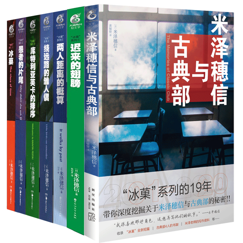 正版7册 米泽穗信冰菓系列小说全套1-6册+米泽穗信与古典部 天闻角川冰果两人距离的概算日本青春校园侦探悬疑推理轻小说 天闻角川 - 图3