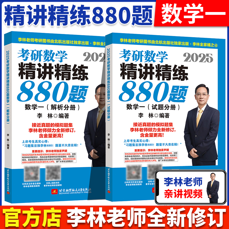 官方正版 2025李林880题2025考研数学押题冲刺卷 李林四套卷六套卷 数学一数二数三预测4套卷考前6套卷搭张宇8套卷6加4李林北航 - 图2