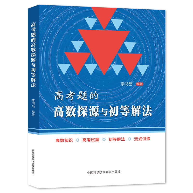 2022高考题的高数探源与初等解法 李鸿昌 高一高二高三数学基础题辅导书高考总复习高中高考数学题型与技巧高三复习资料 - 图2