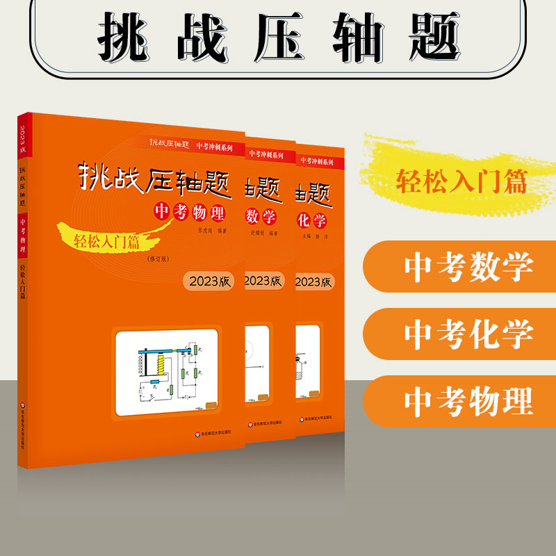 2023版挑战压轴题中考数学物理化学轻松入门精讲解读强化训练篇789七八九年级2022中考必刷题初一二三全套初中真题总复习专项训练-图2