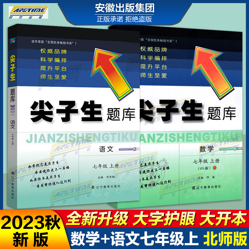 【2023秋新版】尖子生题库七年级上册语文数学英语八九年级上册物理化学 人教版北师大版 初中教材同步训练习题必册刷辅导资料书 - 图2