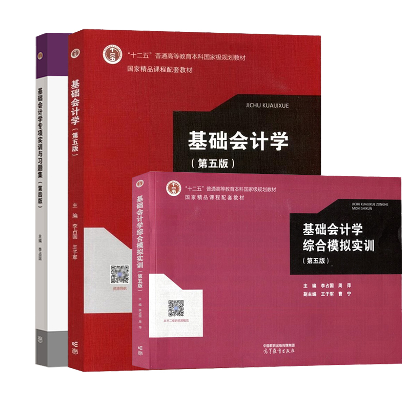 正版基础会计学第五版李占国教材+专项实训与习题集+综合模拟实训第5版高等教育出版社基础会计学会计实务操作训练教材-图3