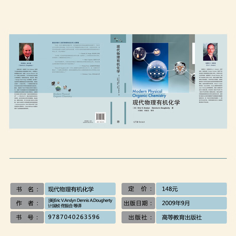 现代物理有机化学 计国桢等 物理有机化学核心内容 结构和机理 材料化学 生物化学 高等教育出版社 图书 - 图0