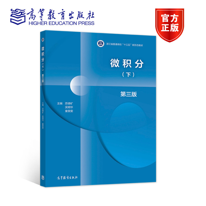 微积分第三版 （上下册）2本 上册+下册 高等教育出版社 高等学校教材 大学微积分学教程经济管理类专业教材常微分方程 - 图1