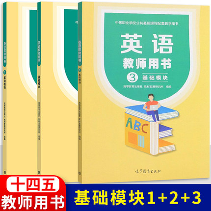 高教社 英语 基础模块教材+练习册 1+2+3 中等职业学校公共基础课程及配套教学用书高等教育出版社修订版基础知识基本技能复习资料 - 图3