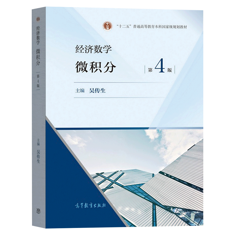 经济数学 微积分 第四版 教材+学习辅导与习题选解 第4版吴传生武汉理工大学 十二五国家规划教材数学考研参考用书 高等教育出版社