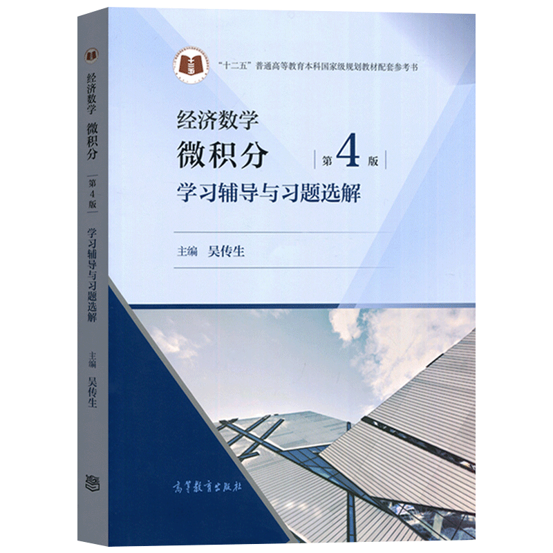 经济数学 微积分 第四版 教材+学习辅导与习题选解 第4版吴传生武汉理工大学 十二五国家规划教材数学考研参考用书 高等教育出版社