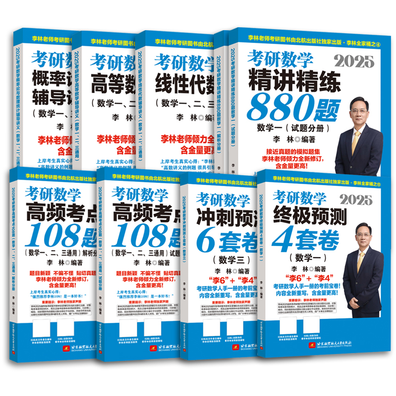 官方正版 2025李林880题2025考研数学押题冲刺卷 李林四套卷六套卷 数学一数二数三预测4套卷考前6套卷搭张宇8套卷6加4李林北航 - 图3