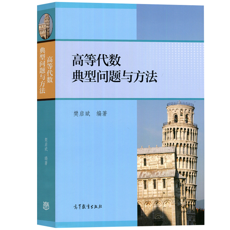 数学分析中的典型问题与方法 裴礼文+高等代数典型问题与方法 樊启斌 高等教育出版社大学教材学习辅导书考研试题真题竞赛复习资料 - 图1