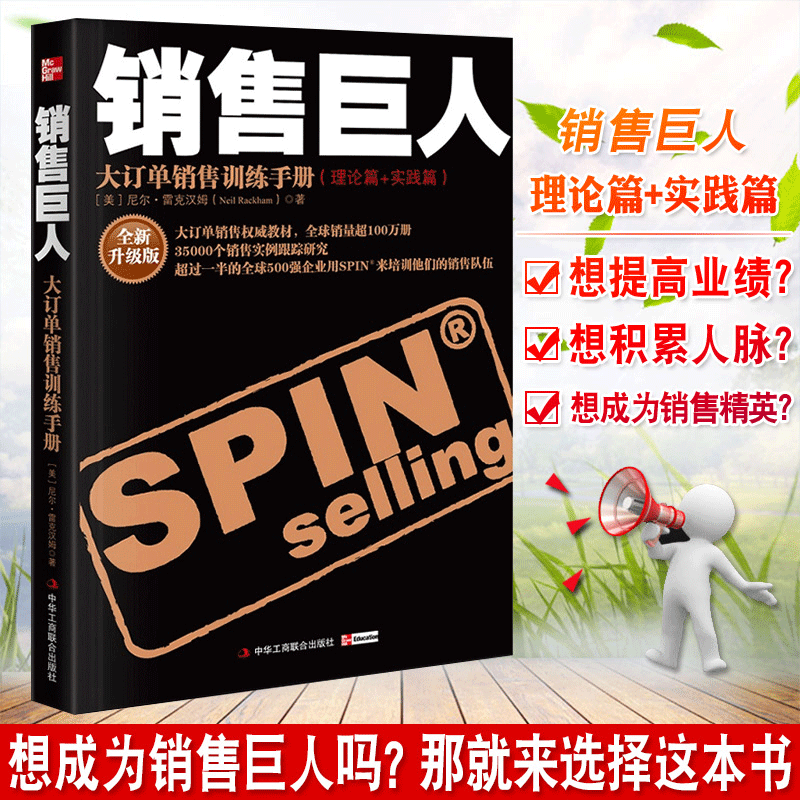 【升级版】销售巨人SPIN原版大订单销售训练手册尼尔雷克汉姆销售书籍营销口才市场管理销售心理学技巧销售就是玩转情商同类书正版-图0