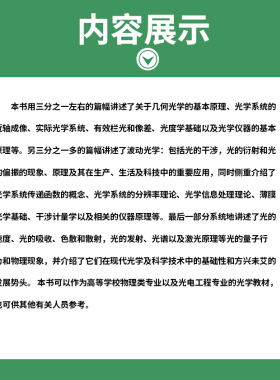 物理学基础理论课程经典教材 光学 第3版 第三版 母国光 战元龄 光学教材 高等教育出版社