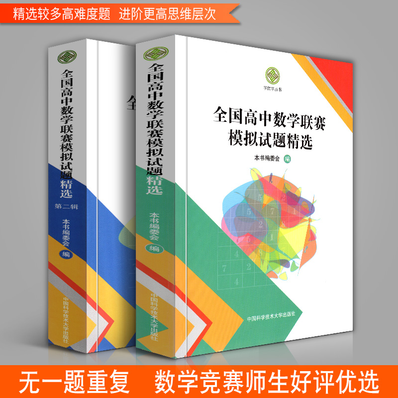 中科大 全国高中数学联赛预赛试题分类精编+高中数学联赛模拟试题精选第一辑+第二辑高中数学奥林匹克竞赛教材一试二试全真试题CMO - 图0