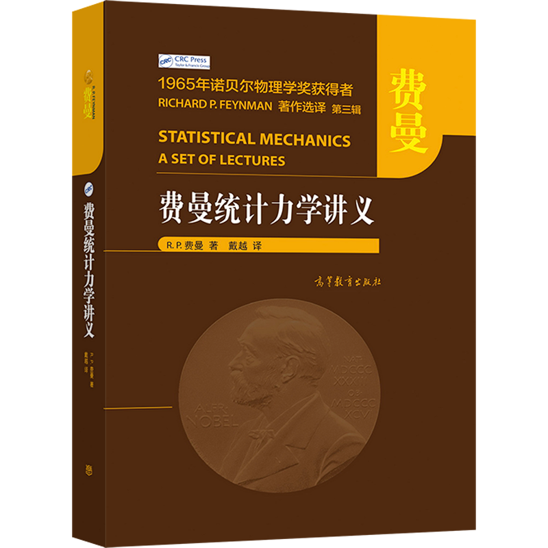 费曼统计力学讲义 [美]R. P. 费曼 著 戴越 译    高等教育出版社 1965年诺贝尔物理学奖获得者 RICHARD P. FEYNMAN著作选译第三辑 - 图0