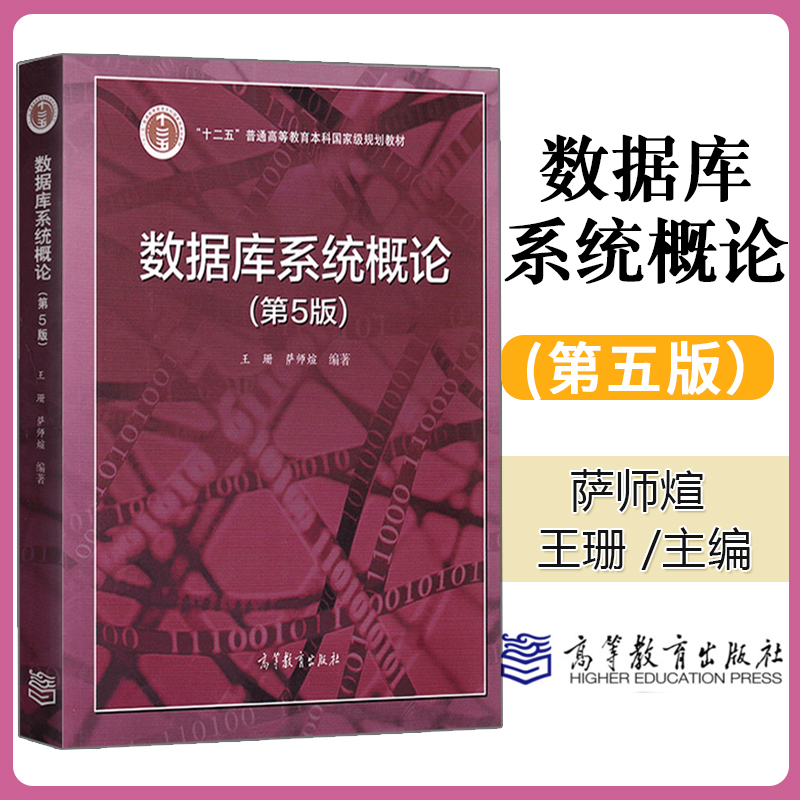 数据库系统概论 第五版5版 王珊 萨师煊 数据库系统概论（第5版）习题解析与实验指导 人民大学 计算机SQL考研用书 高等教育出版社 - 图0